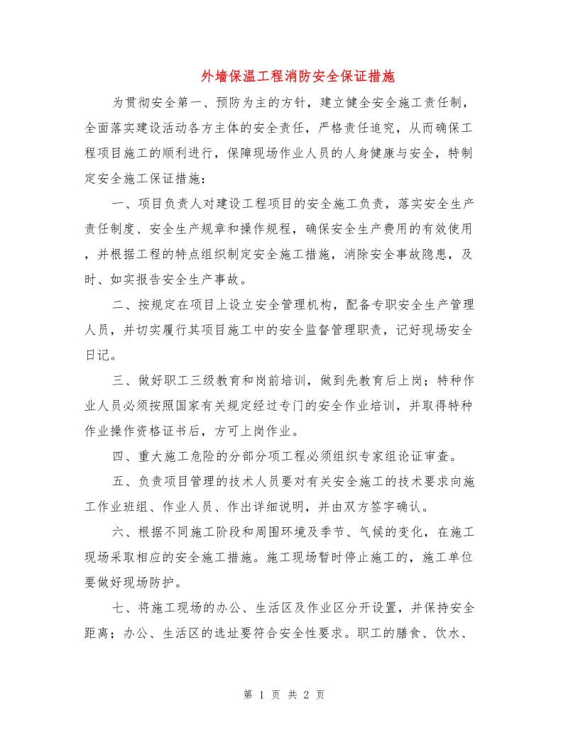 外墙保温工程消防安全保证措施.doc_第1页