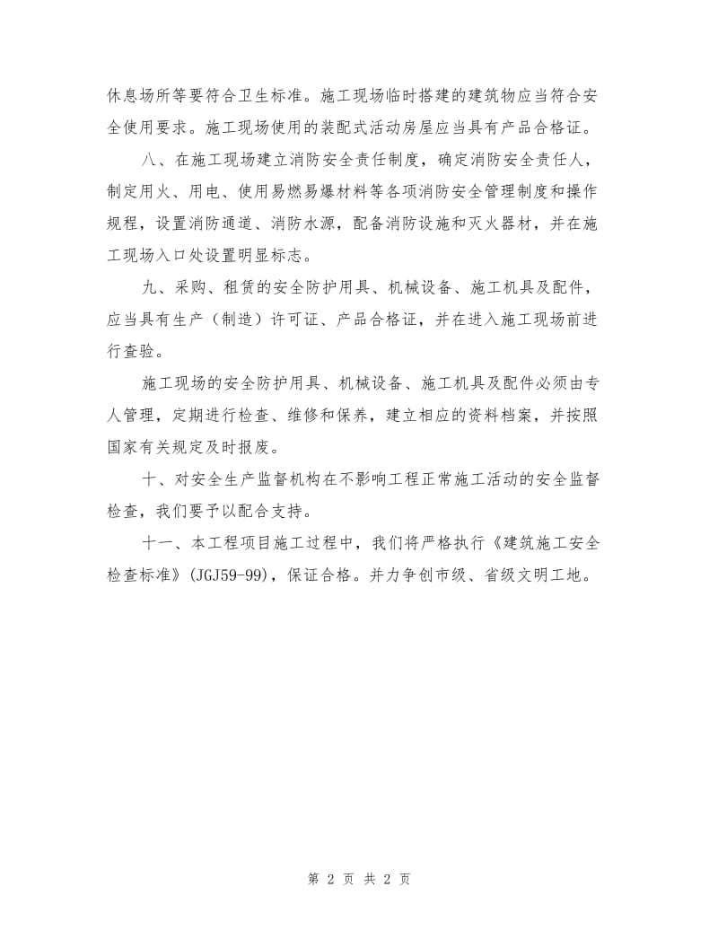 外墙保温工程消防安全保证措施.doc_第2页