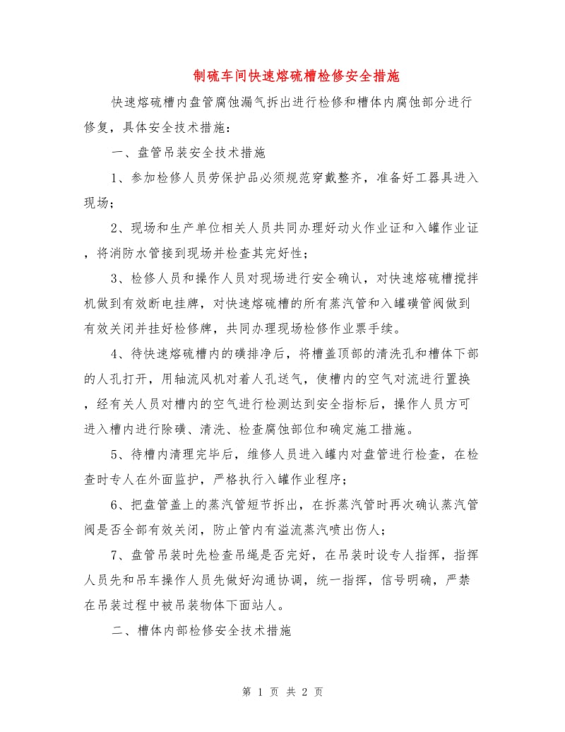 制硫车间快速熔硫槽检修安全措施.doc_第1页