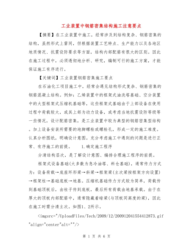 工业装置中钢筋密集结构施工注意要点.doc_第1页