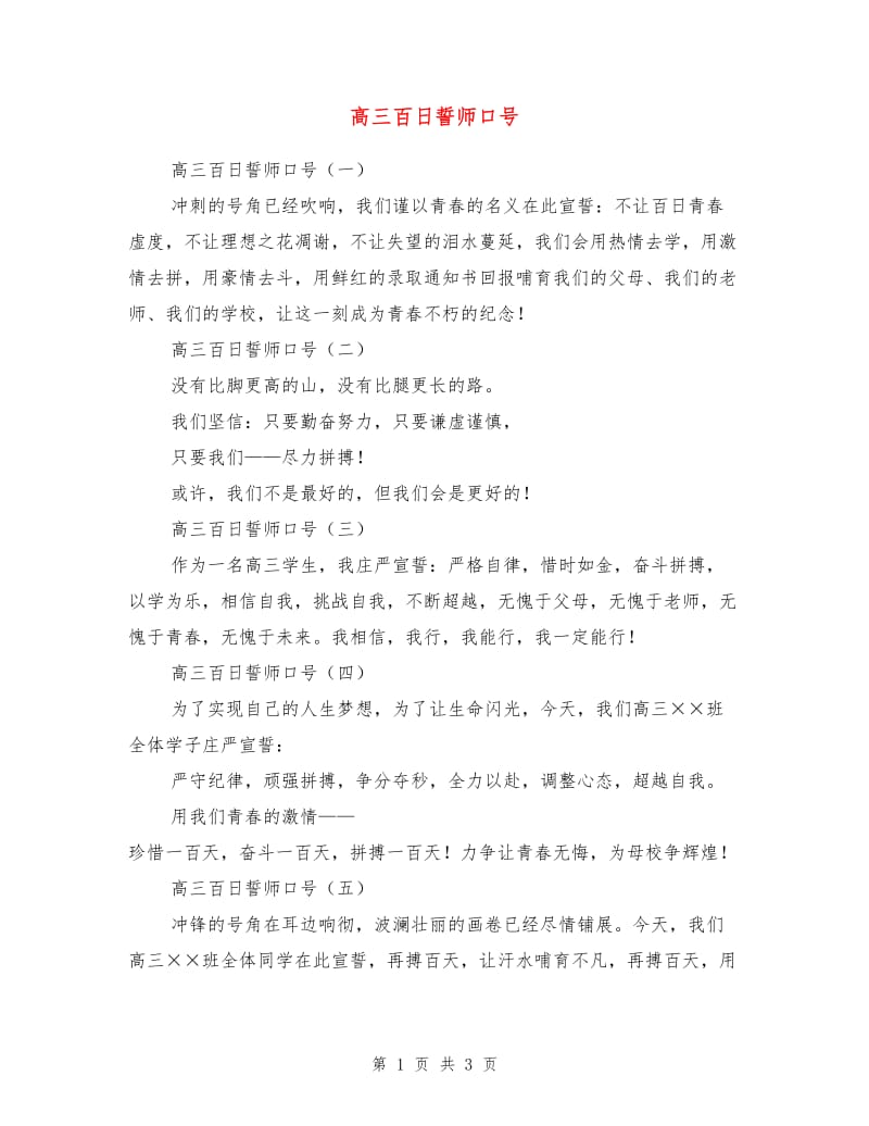 高三百日誓师口号.doc_第1页