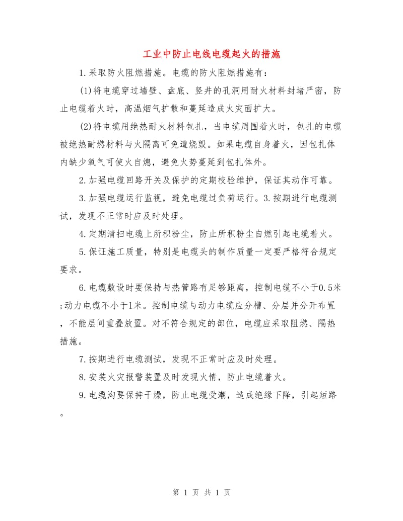 工业中防止电线电缆起火的措施.doc_第1页