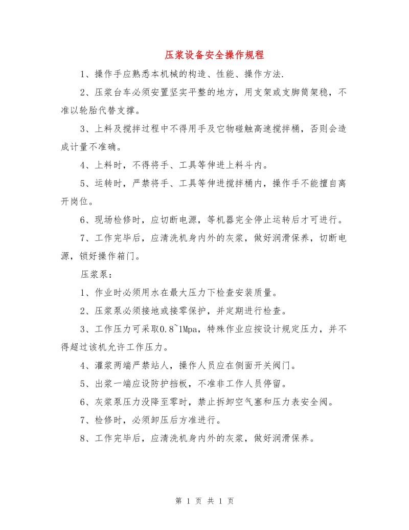 压浆设备安全操作规程.doc_第1页