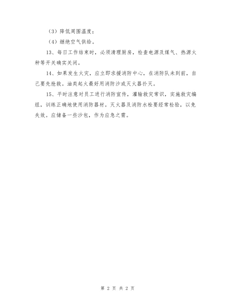 厨房防火安全管理制度.doc_第2页