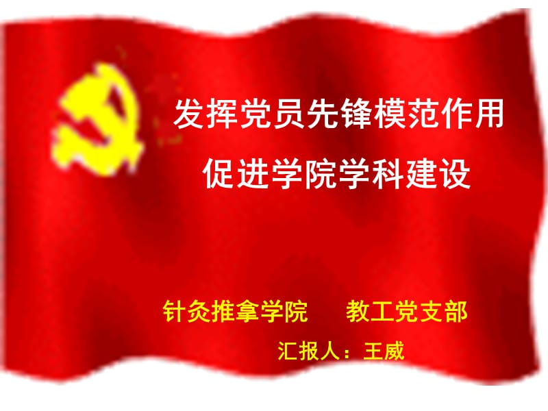 发挥党员先锋模范作用.ppt_第1页