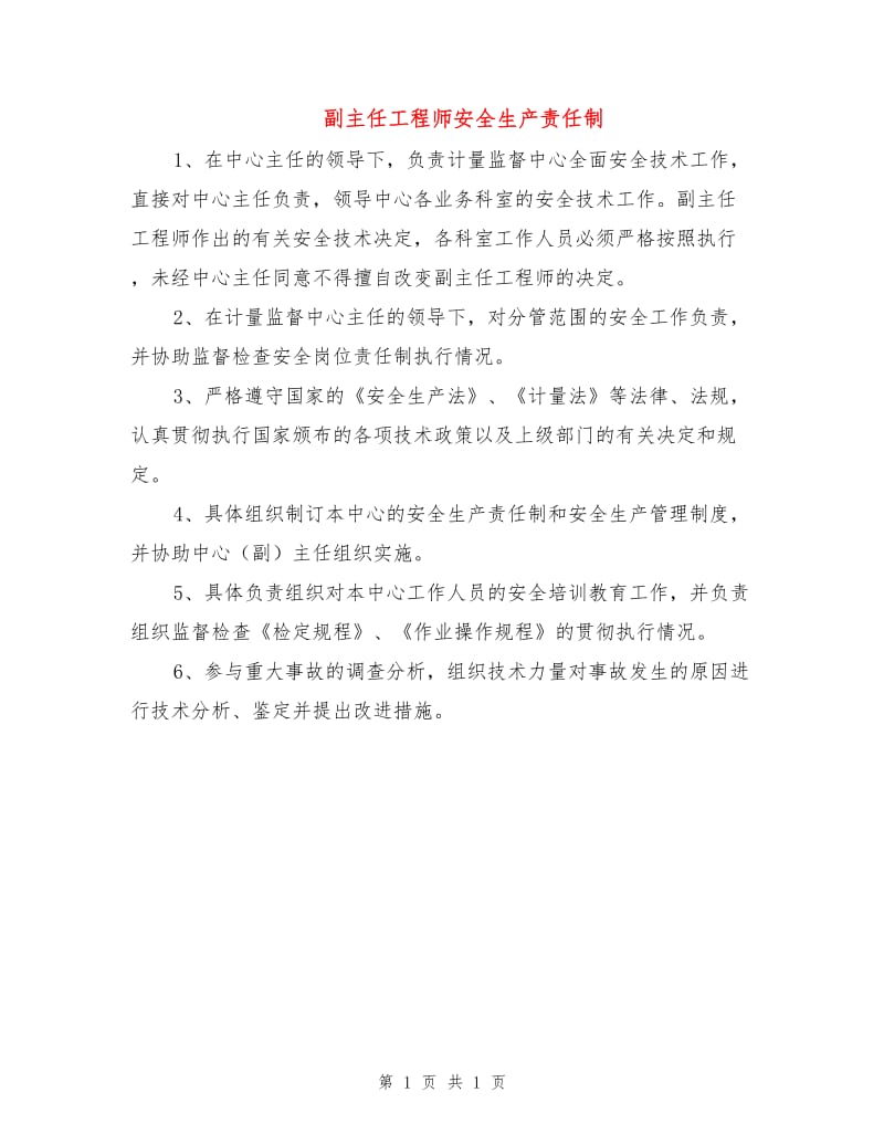 副主任工程师安全生产责任制.doc_第1页