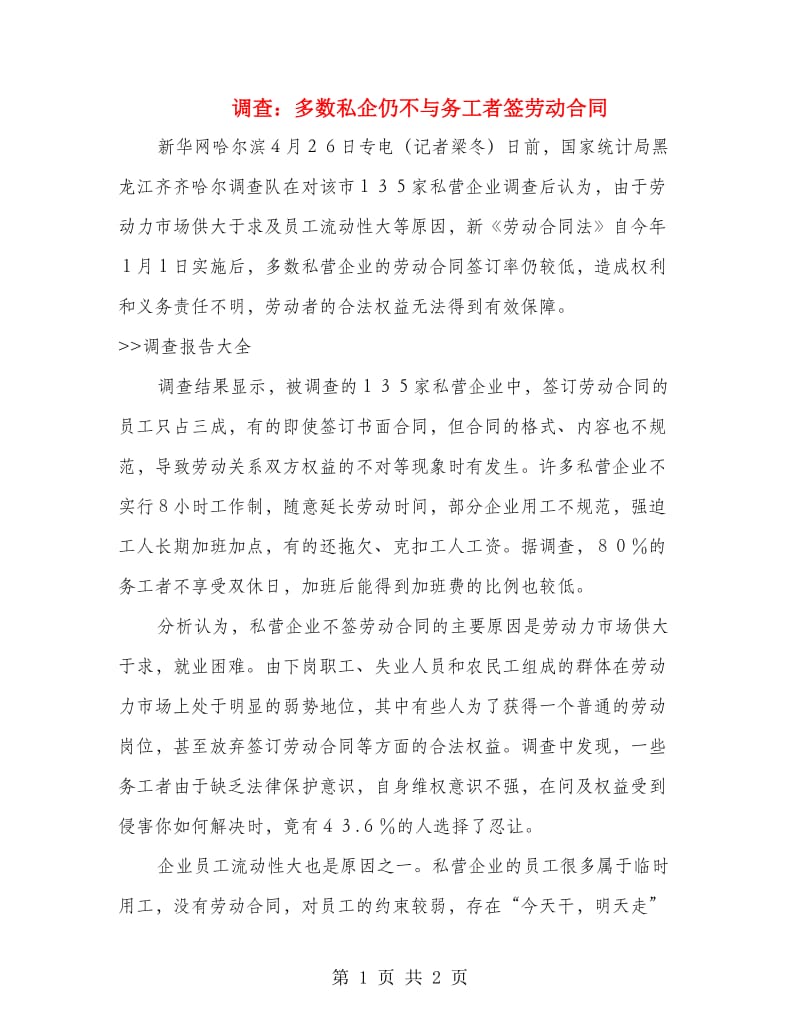 调查：多数私企仍不与务工者签劳动合同.doc_第1页