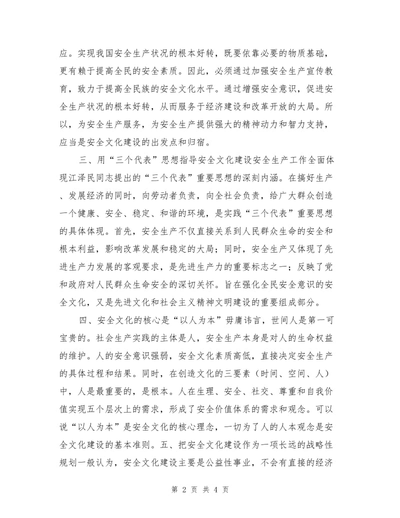 以先进文化本质要求建设安全文化.doc_第2页