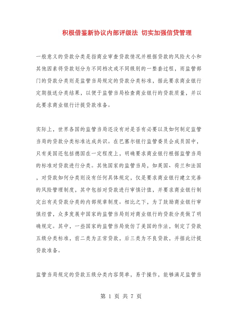 积极借鉴新协议内部评级法 切实加强信贷管理.doc_第1页