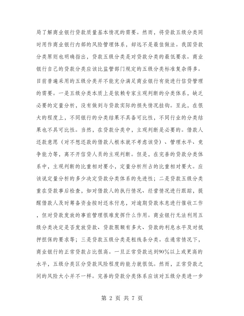 积极借鉴新协议内部评级法 切实加强信贷管理.doc_第2页