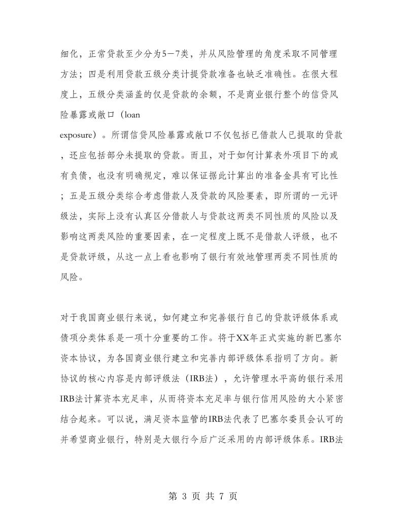 积极借鉴新协议内部评级法 切实加强信贷管理.doc_第3页