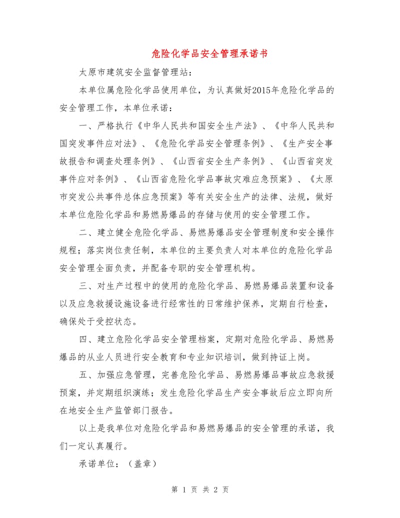 危险化学品安全管理承诺书.doc_第1页