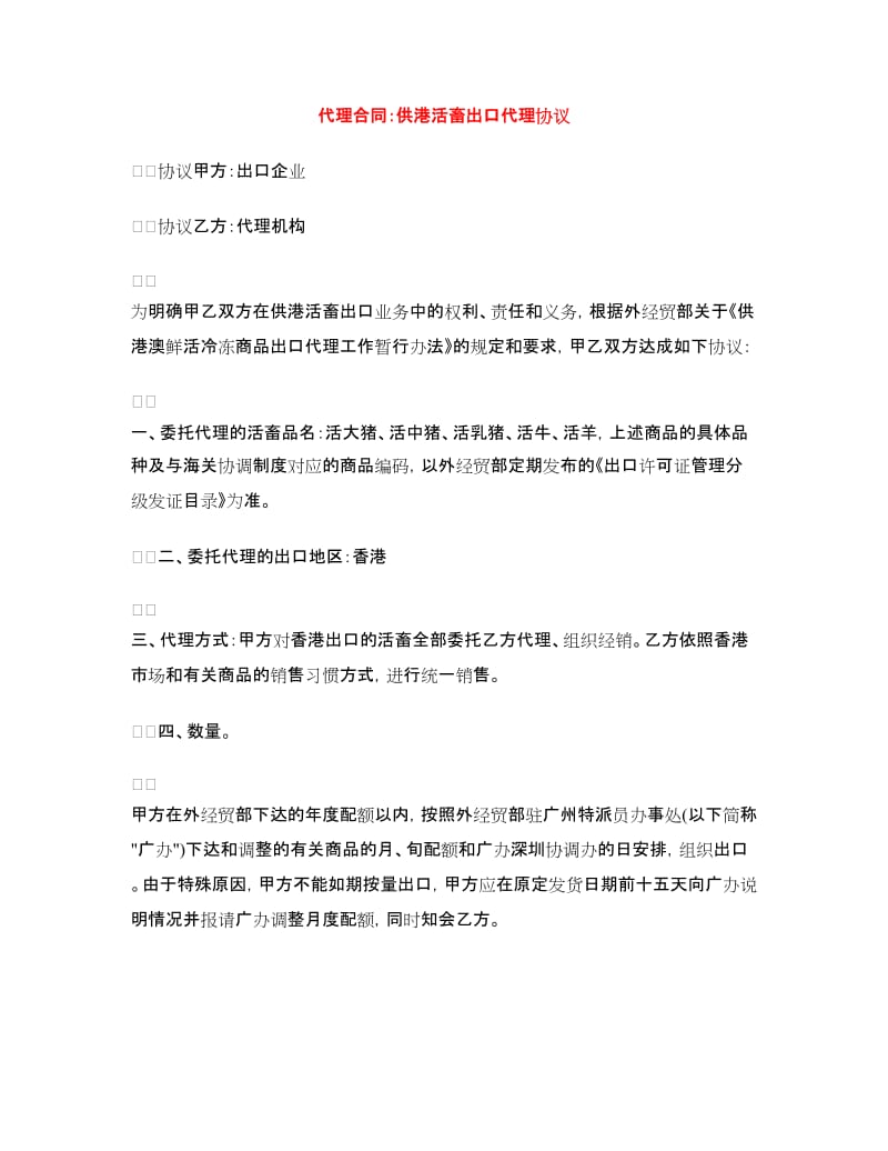 代理合同：供港活畜出口代理协议.doc_第1页