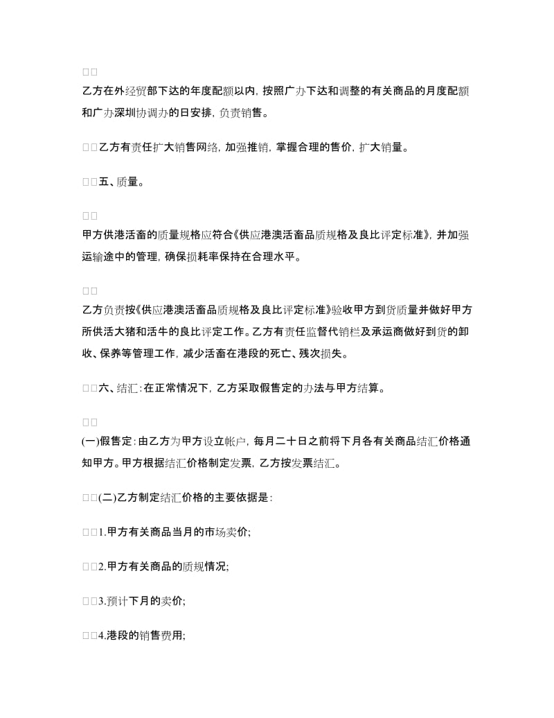 代理合同：供港活畜出口代理协议.doc_第2页