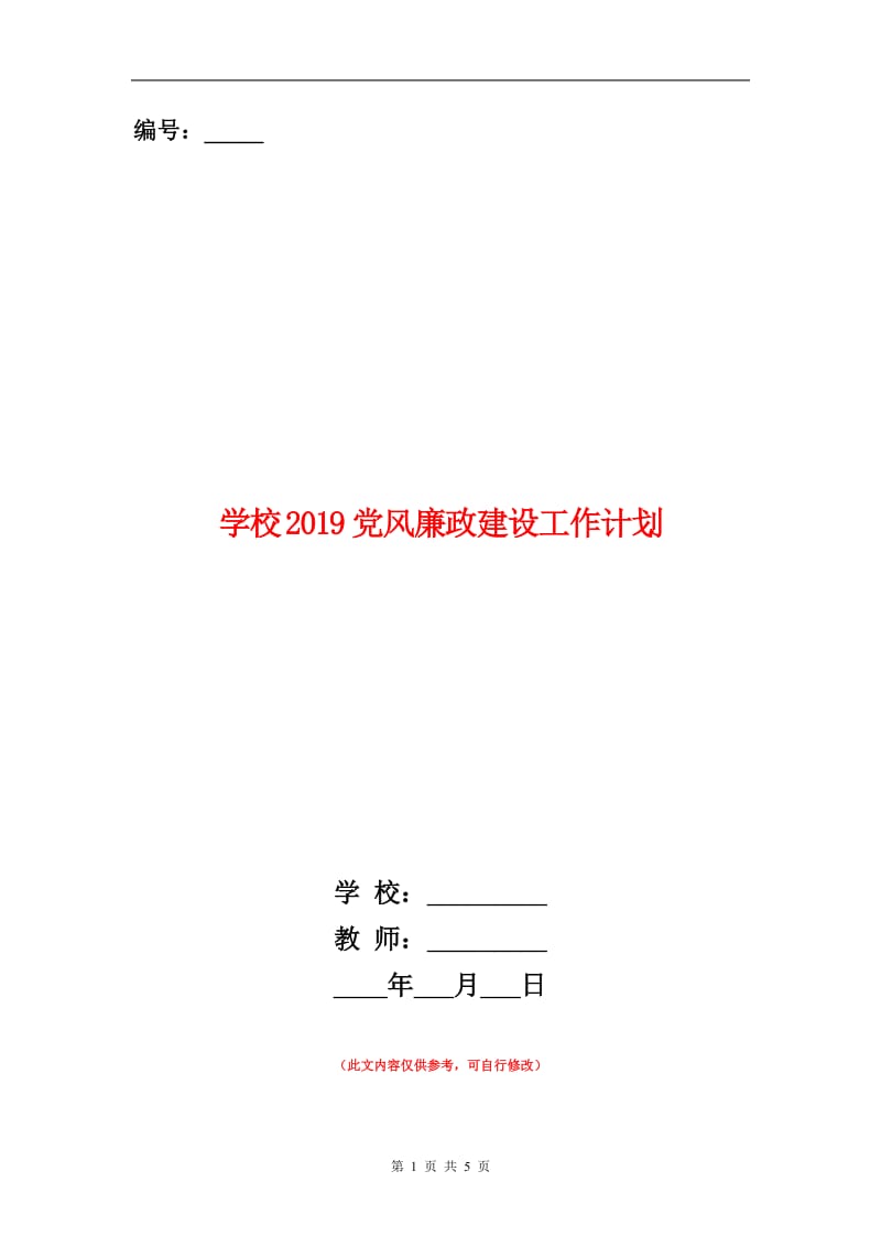 学校2019党风廉政建设工作计划.doc_第1页