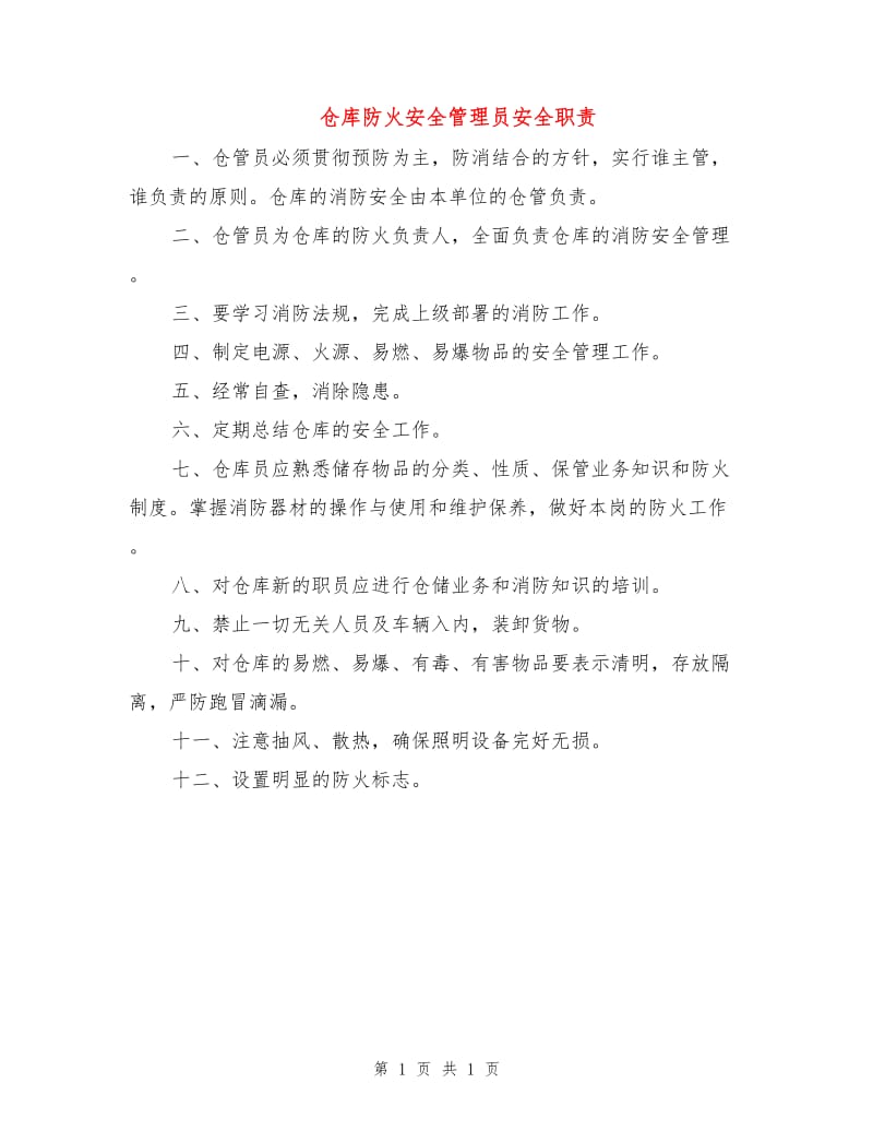 仓库防火安全管理员安全职责.doc_第1页