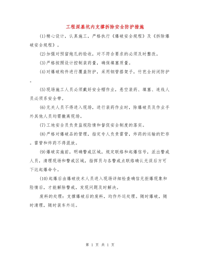 工程深基坑内支撑拆除安全防护措施.doc_第1页