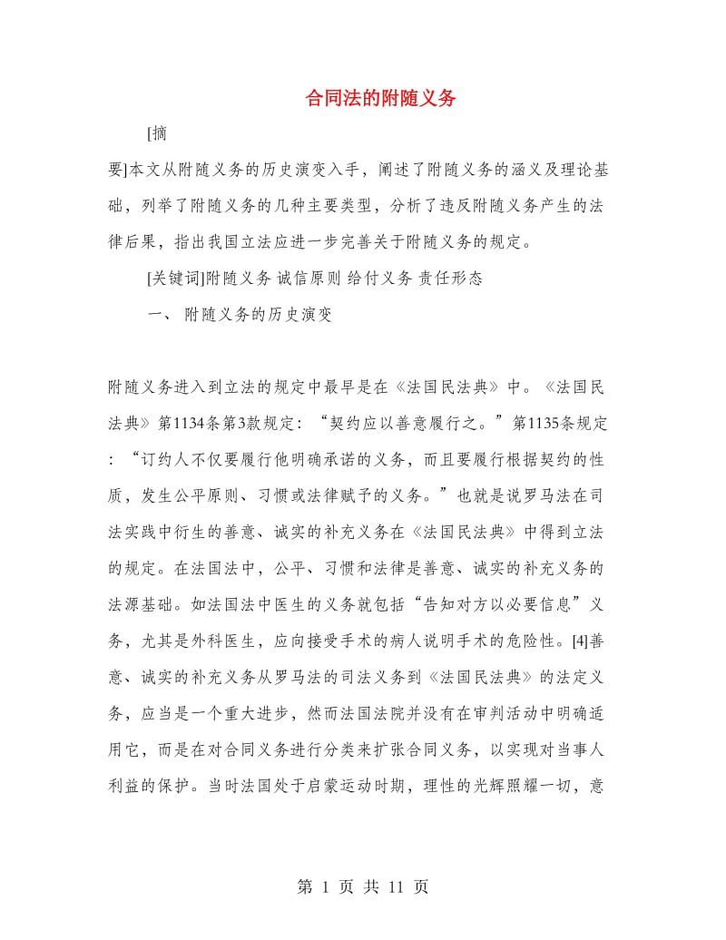 合同法的附随义务.doc_第1页