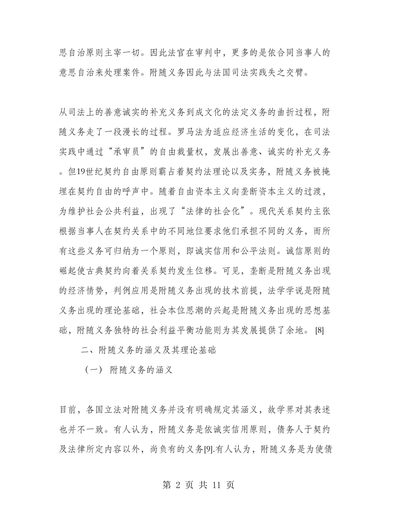 合同法的附随义务.doc_第2页