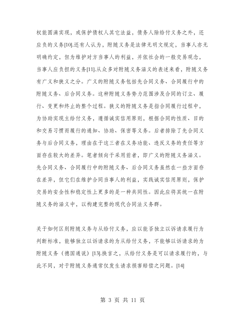 合同法的附随义务.doc_第3页