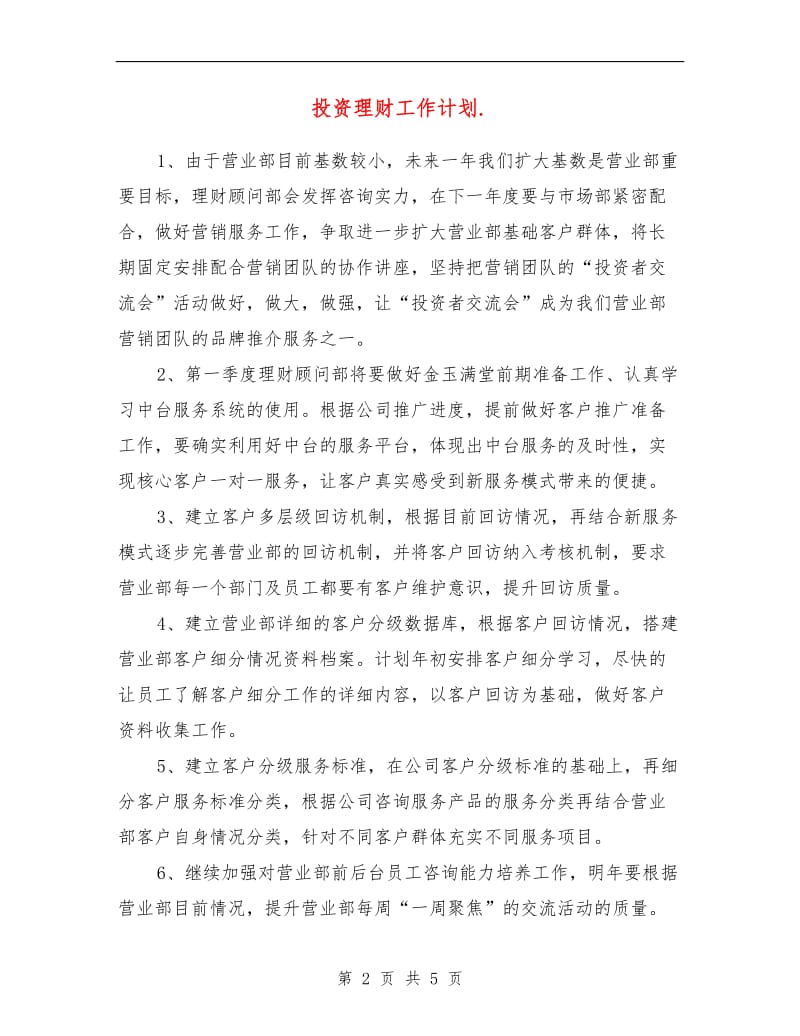 投资理财工作计划.doc_第2页