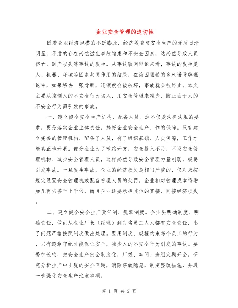 企业安全管理的迫切性.doc_第1页