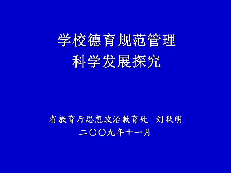 学校德育规范管理科学发展探究.ppt_第1页