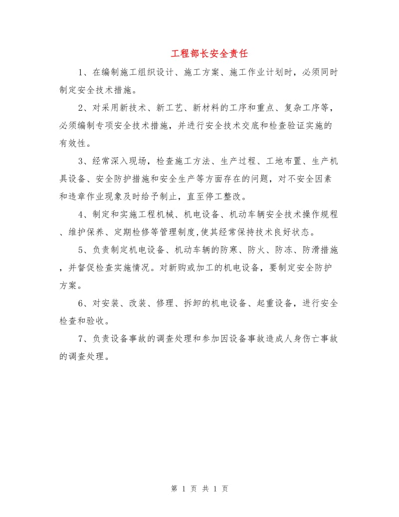 工程部长安全责任.doc_第1页