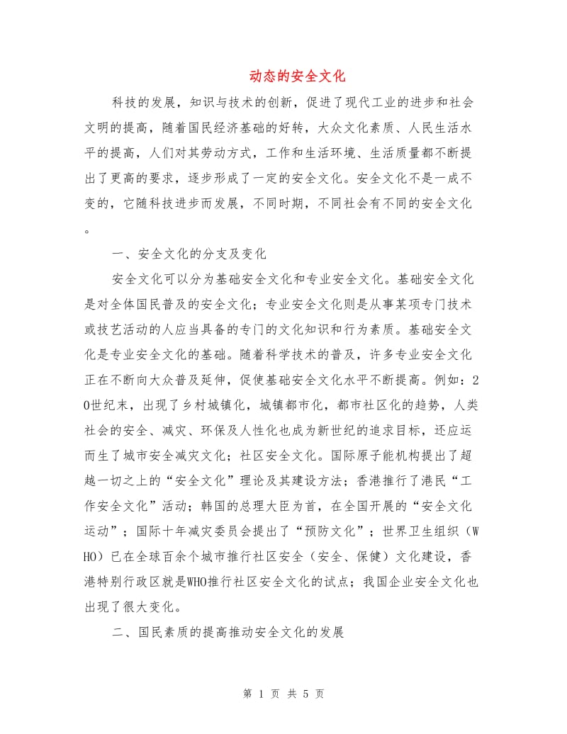 动态的安全文化.doc_第1页