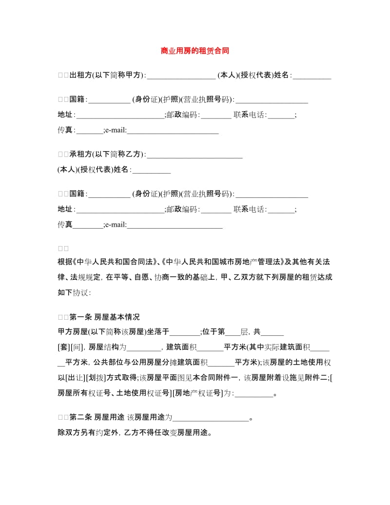 商业用房的租赁合同.doc_第1页