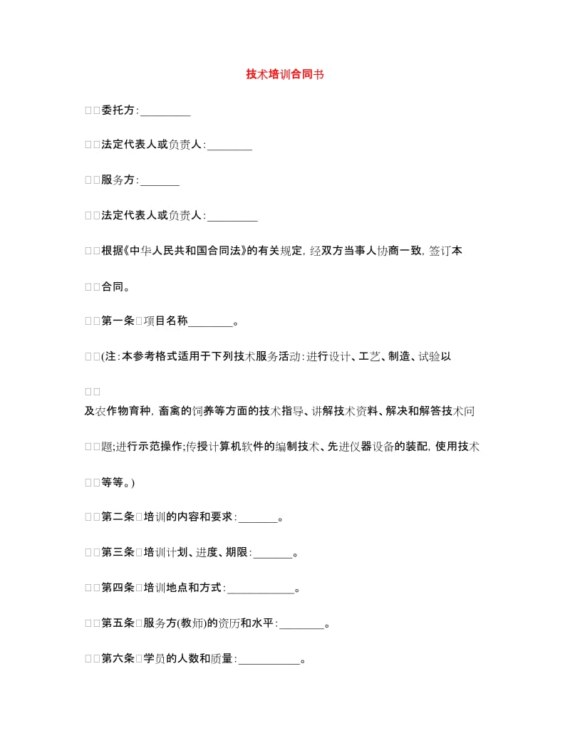 技术培训合同书.doc_第1页