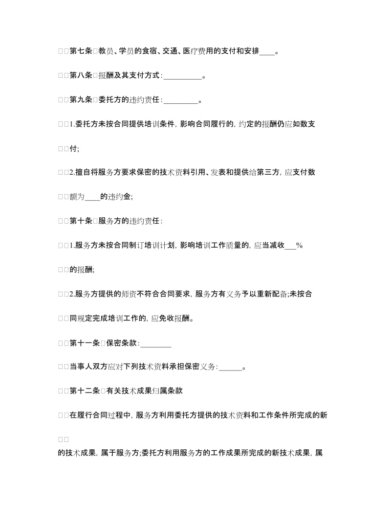 技术培训合同书.doc_第2页