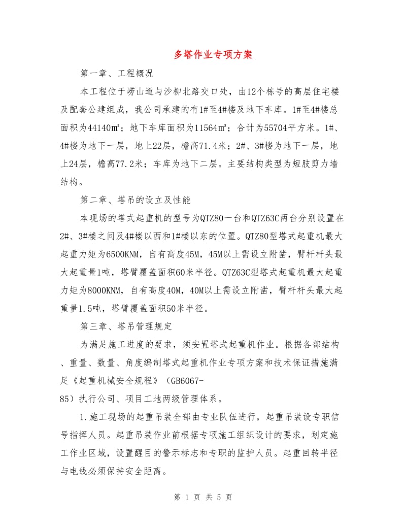 多塔作业专项方案.doc_第1页