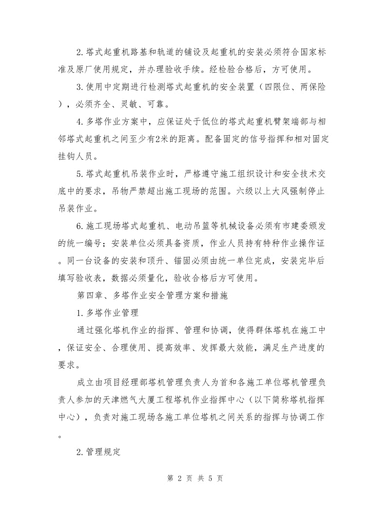 多塔作业专项方案.doc_第2页