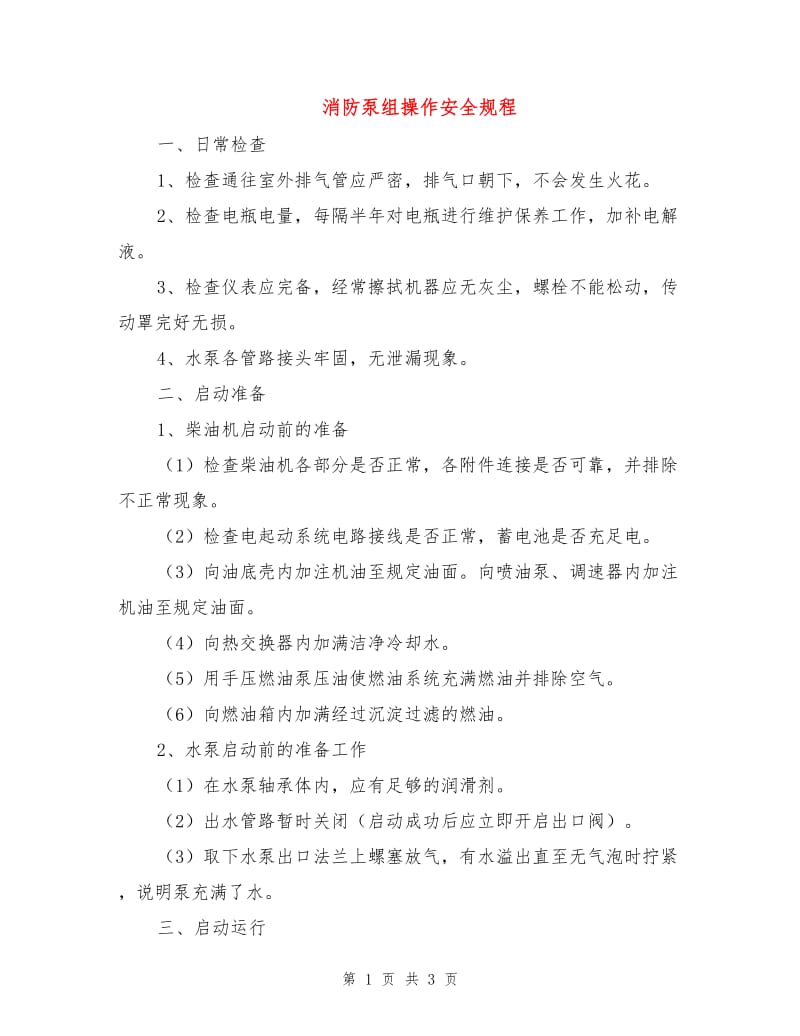 消防泵组操作安全规程.doc_第1页