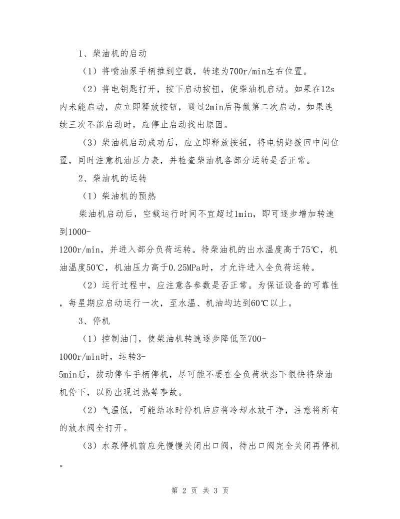 消防泵组操作安全规程.doc_第2页