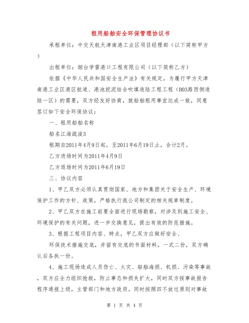 租用船舶安全环保管理协议书.doc_第1页