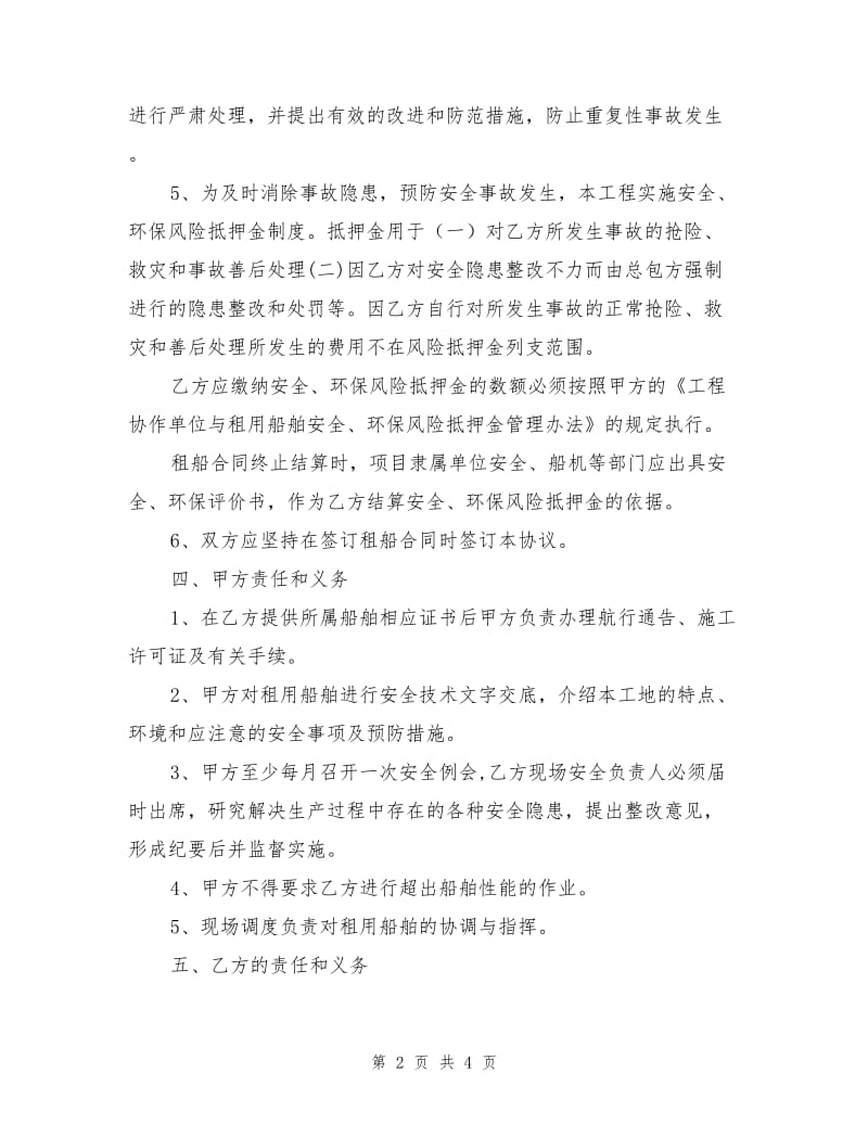 租用船舶安全环保管理协议书.doc_第2页