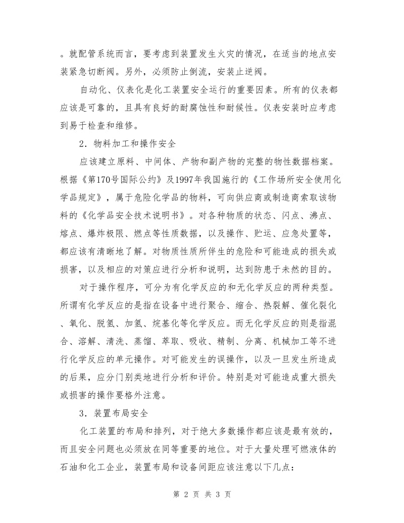 化学工业安全措施.doc_第2页