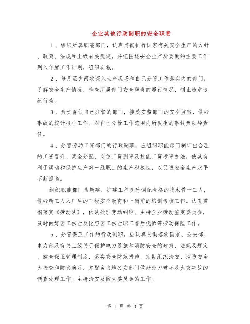 企业其他行政副职的安全职责.doc_第1页