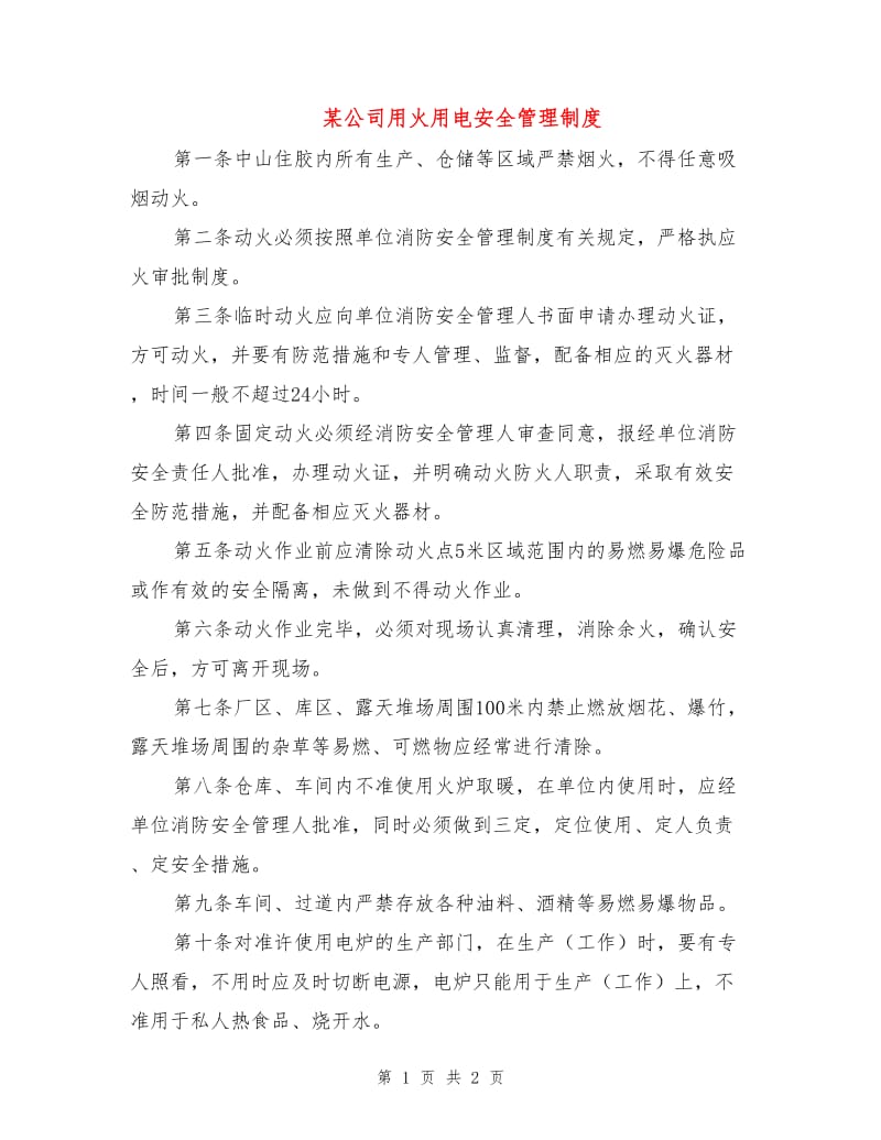 某公司用火用电安全管理制度.doc_第1页