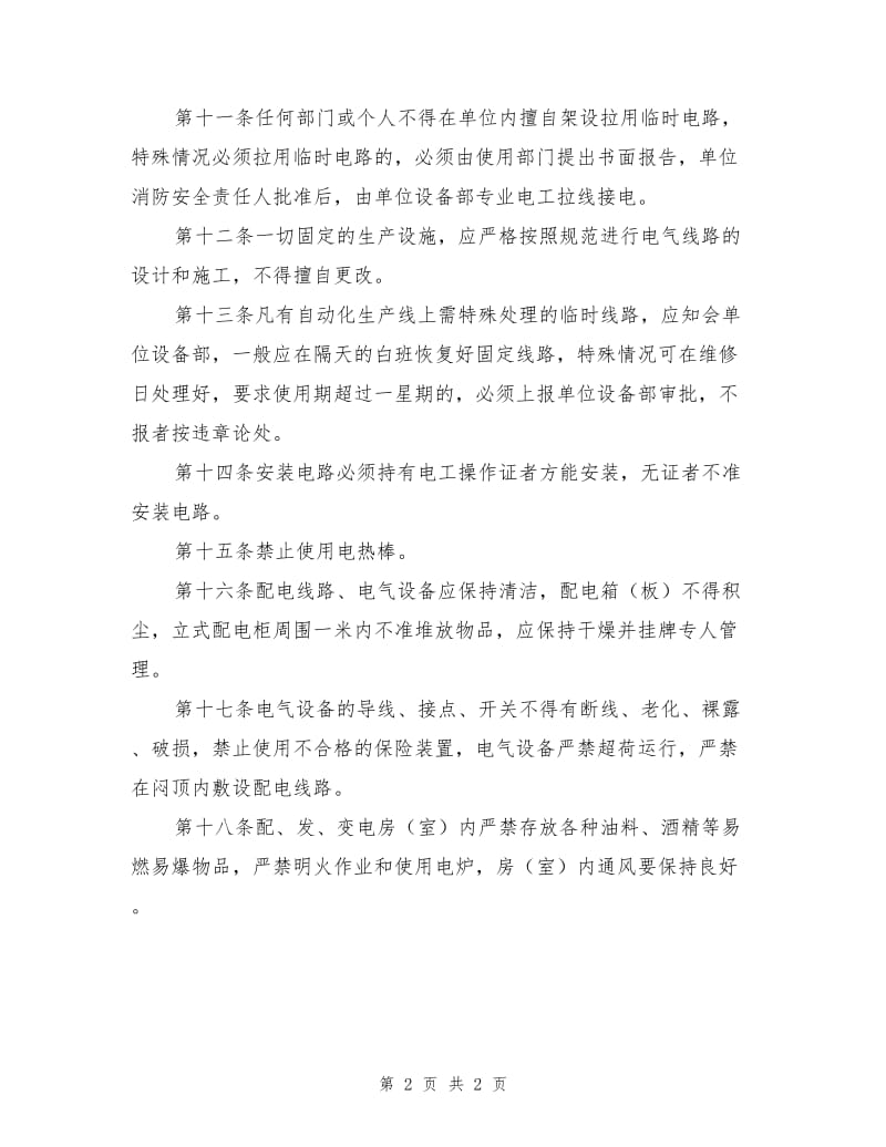 某公司用火用电安全管理制度.doc_第2页