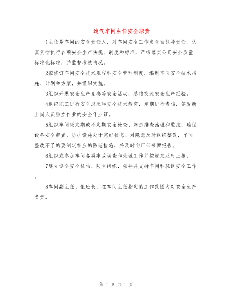 造气车间主任安全职责.doc_第1页