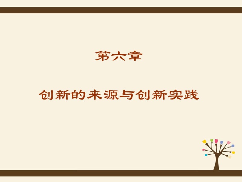 創(chuàng)新來源與創(chuàng)新實(shí)踐.ppt_第1頁