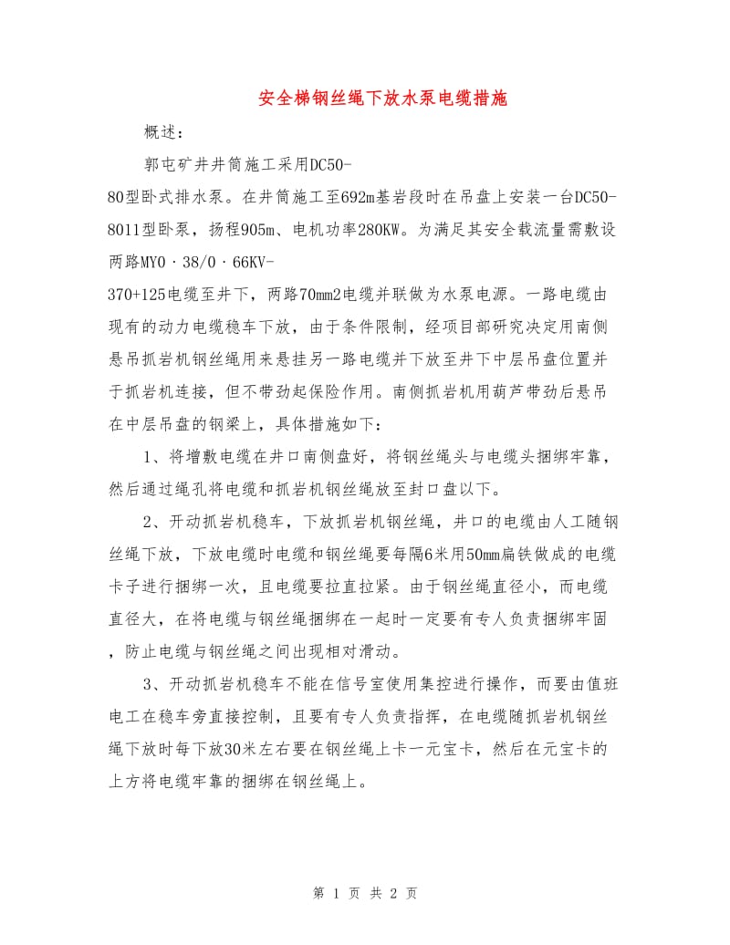 安全梯钢丝绳下放水泵电缆措施.doc_第1页