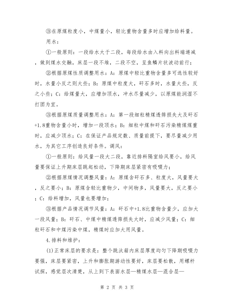 跳汰机司机操作规程.doc_第2页