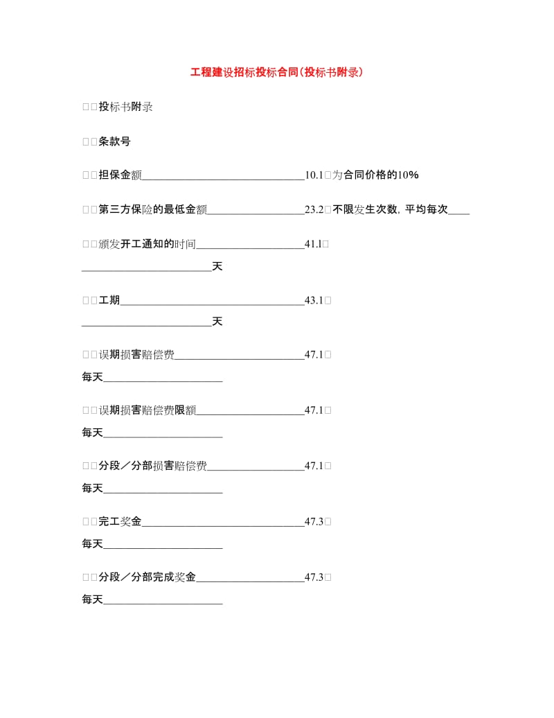 工程建设招标投标合同（投标书附录）.doc_第1页