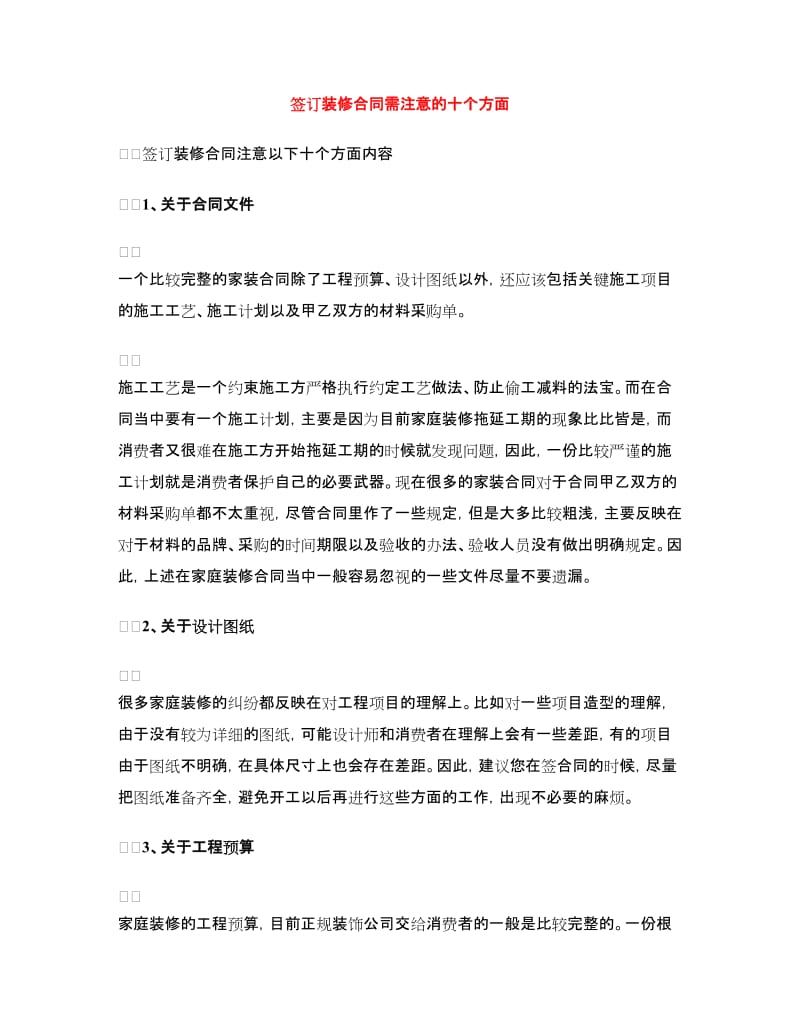 签订装修合同需注意的十个方面.doc_第1页