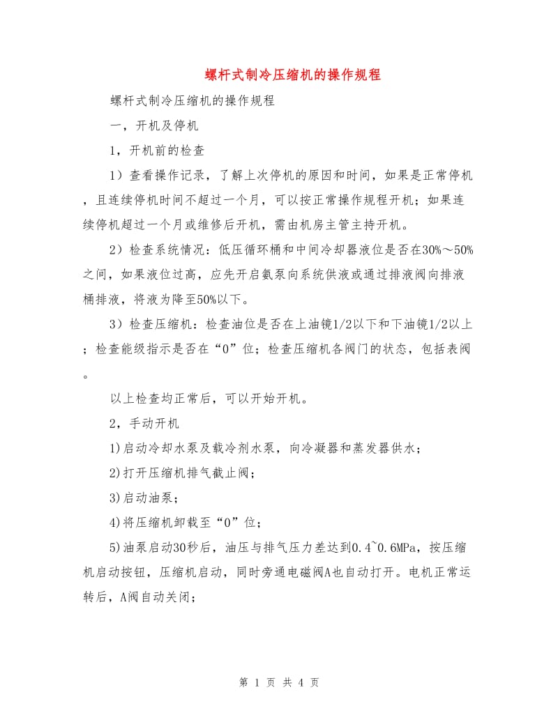 螺杆式制冷压缩机的操作规程.doc_第1页