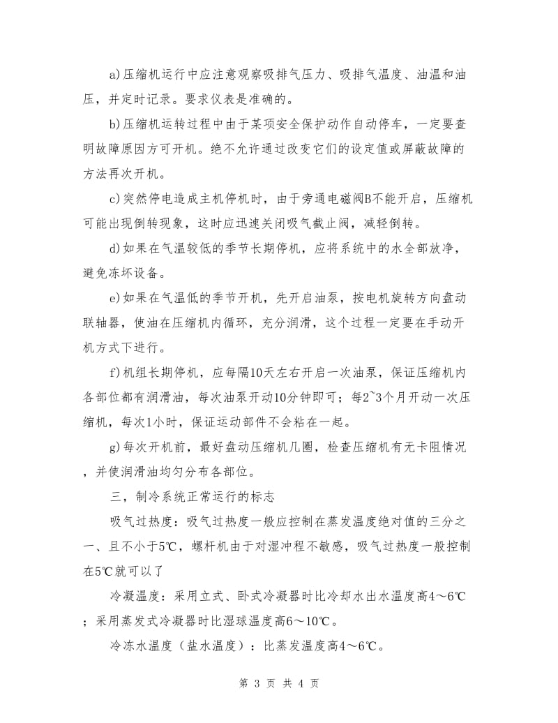 螺杆式制冷压缩机的操作规程.doc_第3页